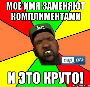 Мое имя заменяют комплиментами И ЭТО КРУТО!