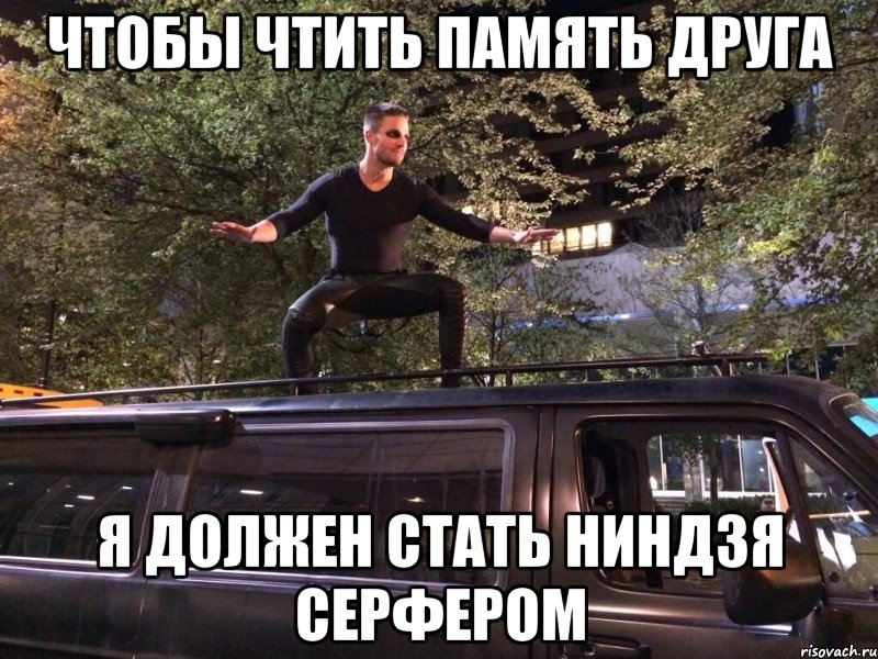 Чтобы чтить память друга Я должен стать ниндзя серфером, Мем Своя атмосфера