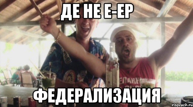 Де Не е-еР ФЕДЕРАЛИЗАЦИЯ