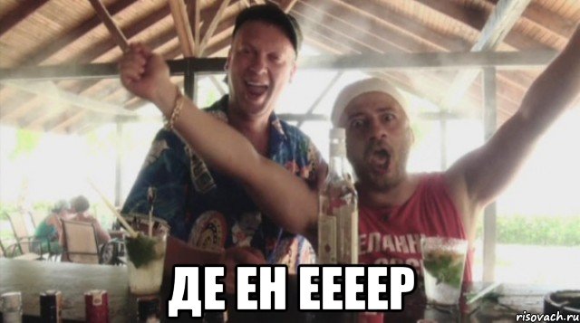  Де еН Еееер, Мем тагил