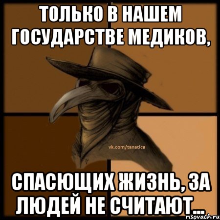 Только в нашем государстве медиков, спасющих жизнь, за людей не считают...