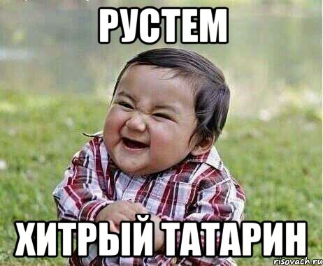 РУСТЕМ ХИТРЫЙ ТАТАРИН