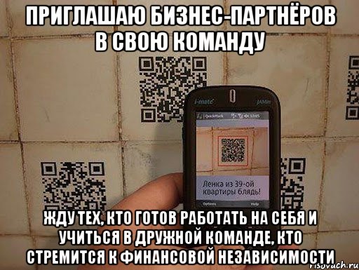 приглашаю бизнес-партнёров в свою команду Жду тех, кто готов работать на себя и учиться в дружной команде, кто стремится к финансовой независимости, Мем Технологии