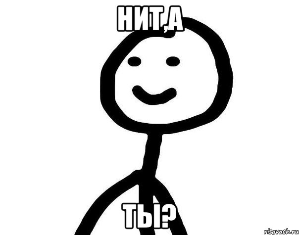 Нит,а ты?, Мем Теребонька (Диб Хлебушек)