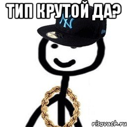 тип крутой да? 