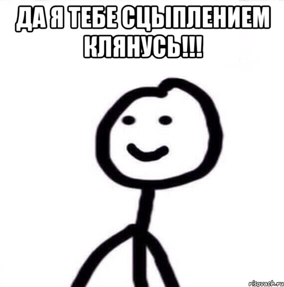 да я тебе сцыплением клянусь!!! , Мем Теребонька (Диб Хлебушек)