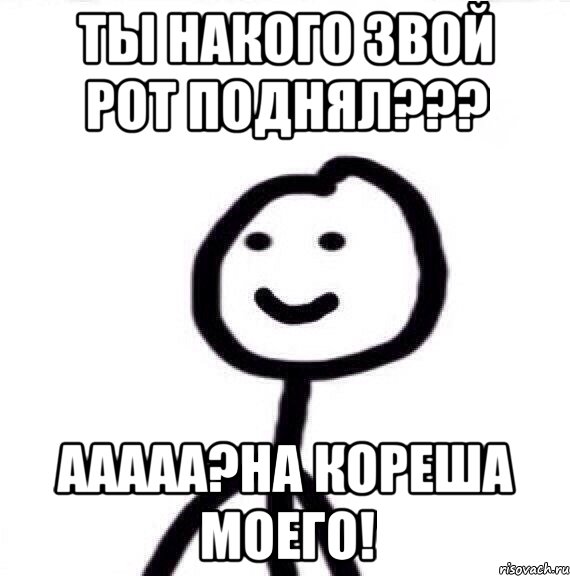 ты накого звой рот поднял??? ааааа?на кореша моего!, Мем Теребонька (Диб Хлебушек)