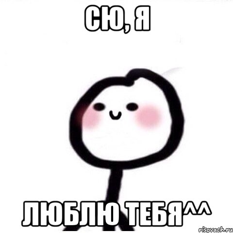 Сю, я люблю тебя^^