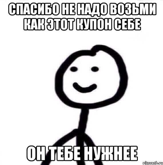 Спасибо не надо возьми как этот купон себе Он тебе нужнее, Мем Теребонька (Диб Хлебушек)