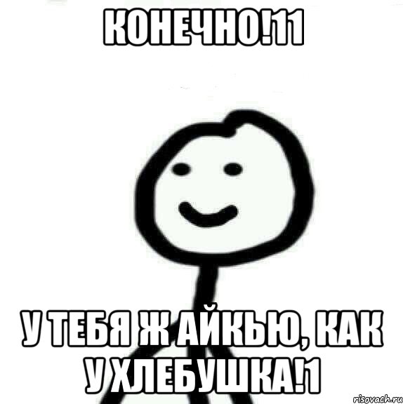 конечно!11 у тебя ж айкью, как у хлебушка!1, Мем Теребонька (Диб Хлебушек)