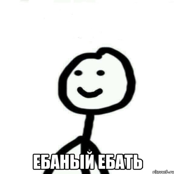  Ебаный ебать, Мем Теребонька (Диб Хлебушек)