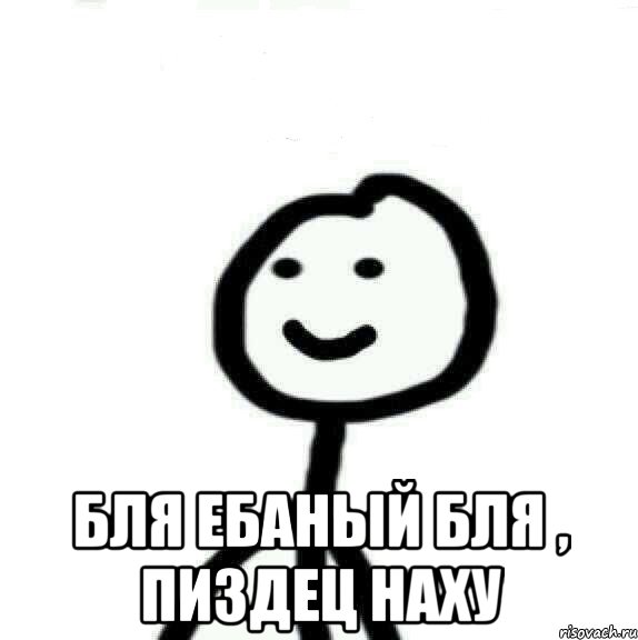  бля ебаный бля , пиздец наху, Мем Теребонька (Диб Хлебушек)