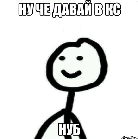 ну че давай в кс нуб, Мем Теребонька (Диб Хлебушек)