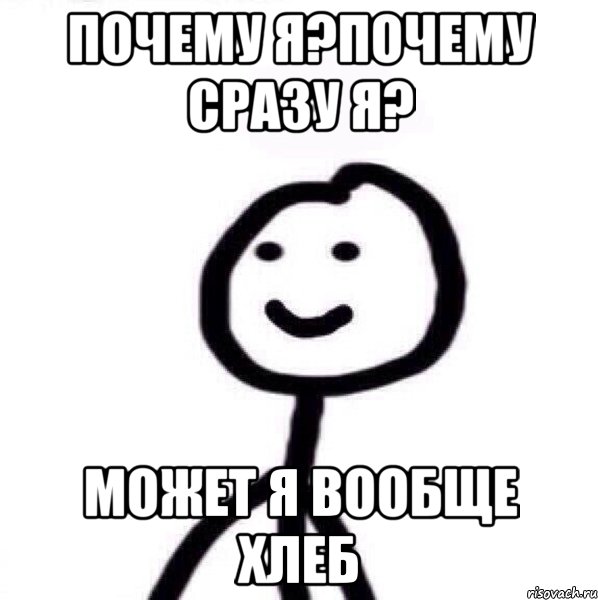 Почему я?почему сразу я? Может я вообще хлеб, Мем Теребонька (Диб Хлебушек)