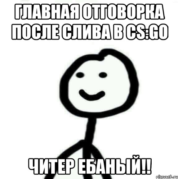 Главная отговорка после слива в CS:GO Читер ебаный!!, Мем Теребонька (Диб Хлебушек)