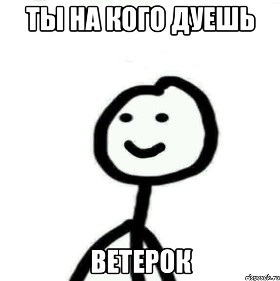 Ты на кого дуешь Ветерок, Мем Теребонька (Диб Хлебушек)