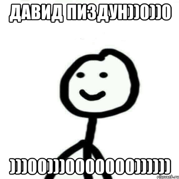 ДАВИД ПИЗДУН))0))0 )))00)))0000000)))))), Мем Теребонька (Диб Хлебушек)