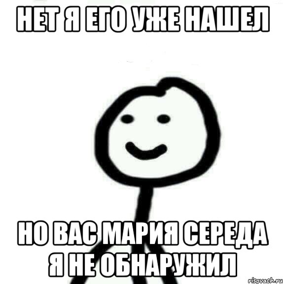 нет я его уже нашел Но вас Мария Середа я не обнаружил, Мем Теребонька (Диб Хлебушек)