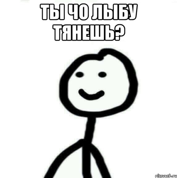 Ты чо лыбу тянешь? , Мем Теребонька (Диб Хлебушек)