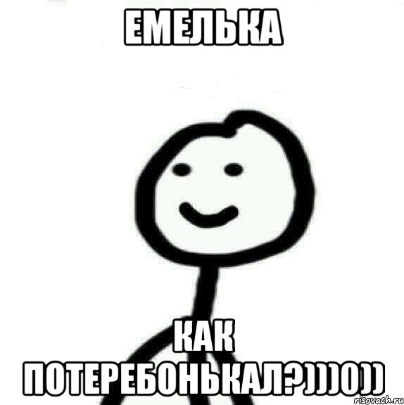 ЕМЕЛЬКА КАК ПОТЕРЕБОНЬКАЛ?)))0)), Мем Теребонька (Диб Хлебушек)