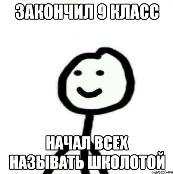 Закончил 9 класс Начал всех называть школотой, Мем Теребонька (Диб Хлебушек)