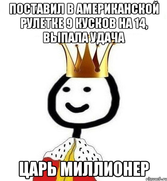 Поставил в американской рулетке 9 кусков на 14, выпала удача Царь миллионер, Мем Теребонька Царь