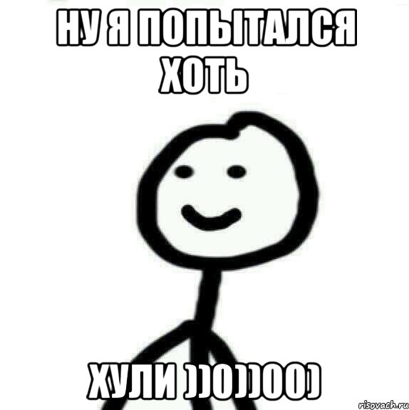 Ну я попытался хоть Хули ))0))00), Мем Теребонька (Диб Хлебушек)