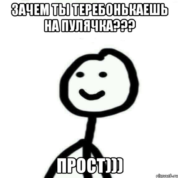 Зачем ты теребонькаешь на Пулячка??? прост))), Мем Теребонька (Диб Хлебушек)