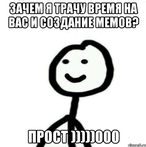 зачем я трачу время на вас и создание мемов? прост )))))000, Мем Теребонька (Диб Хлебушек)