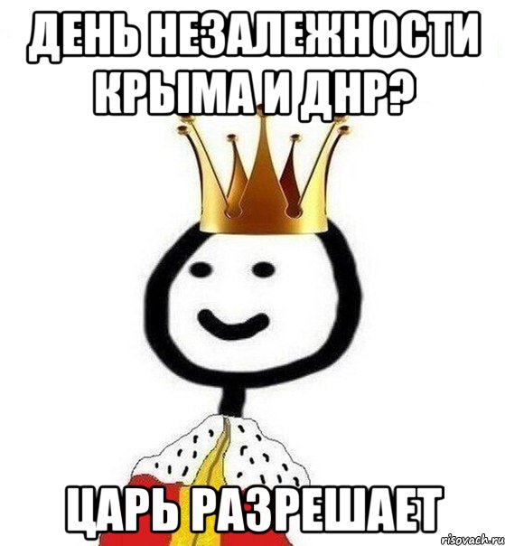 День незалежности Крыма и ДНР? Царь разрешает, Мем Теребонька Царь