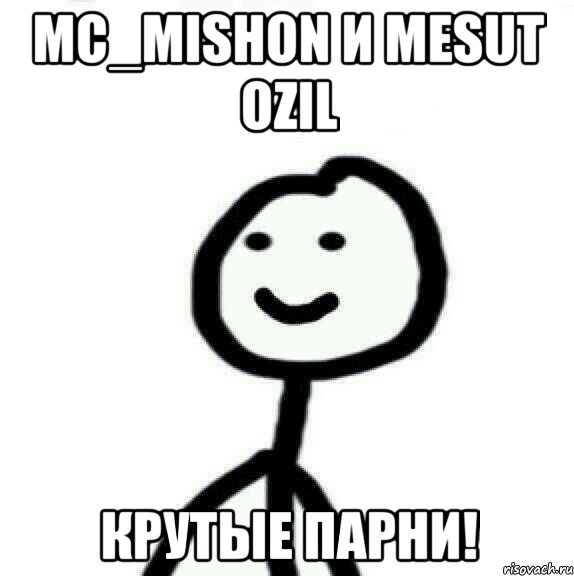 mc_mishon и mesut ozil крутые парни!, Мем Теребонька (Диб Хлебушек)