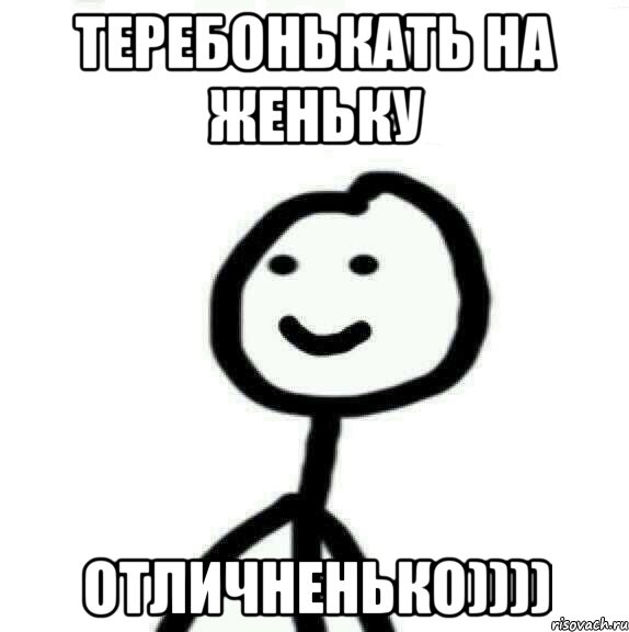 Теребонькать на Женьку Отличненько)))), Мем Теребонька (Диб Хлебушек)