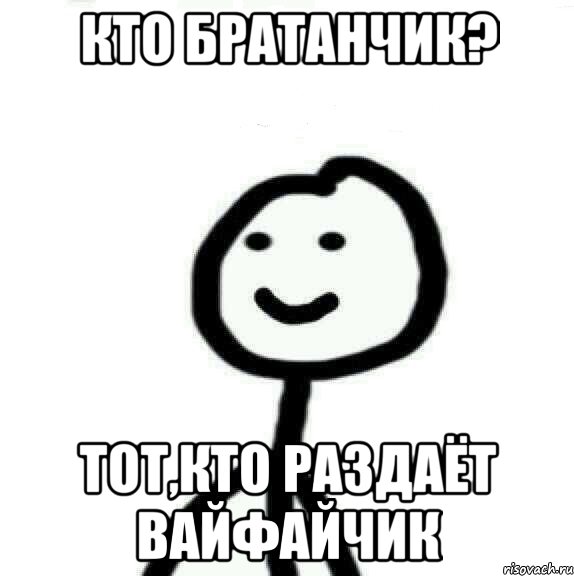 Кто братанчик? тот,кто раздаёт вайфайчик, Мем Теребонька (Диб Хлебушек)