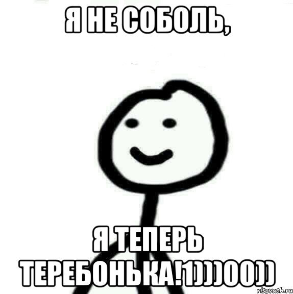 Я не Соболь, Я теперь Теребонька!1)))00)), Мем Теребонька (Диб Хлебушек)