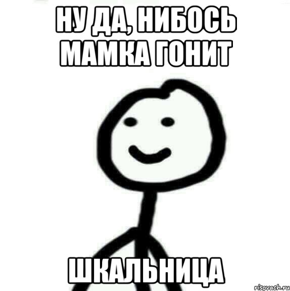 Ну да, нибось мамка гонит шкальница, Мем Теребонька (Диб Хлебушек)