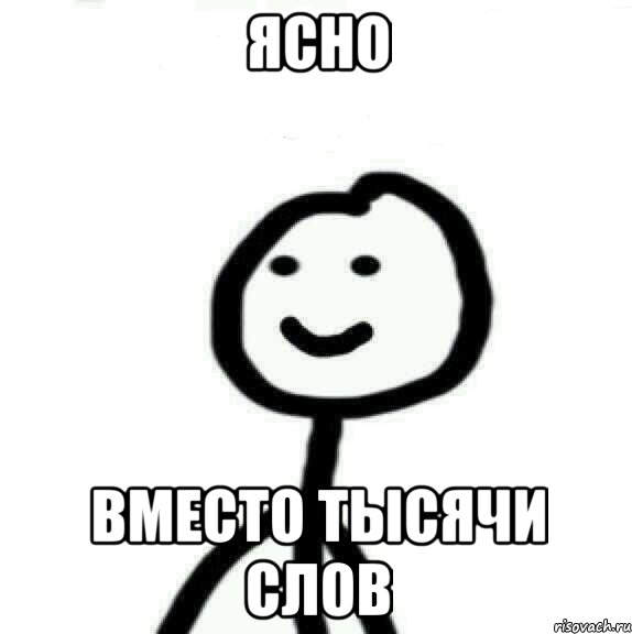 Ясно Вместо тысячи слов, Мем Теребонька (Диб Хлебушек)