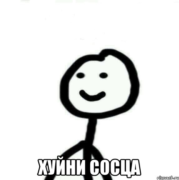  ХУЙНИ СОСЦА, Мем Теребонька (Диб Хлебушек)