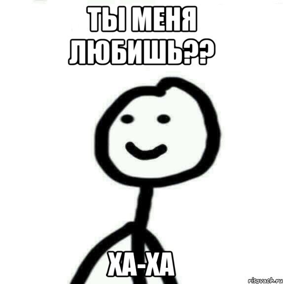 Ты меня любишь?? Ха-ха, Мем Теребонька (Диб Хлебушек)