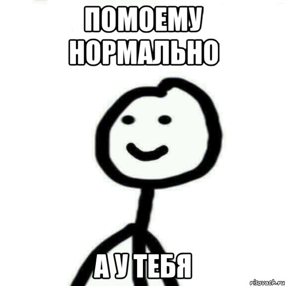 Помоему НОрмально А У тебя, Мем Теребонька (Диб Хлебушек)