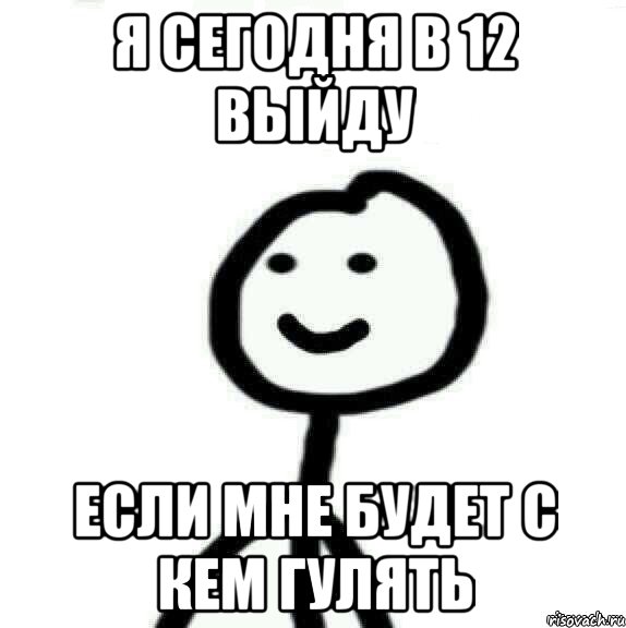 Я сегодня в 12 выйду Если мне будет с кем гулять, Мем Теребонька (Диб Хлебушек)