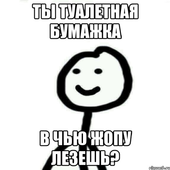 Ты туалетная бумажка в чью жопу лезешь?, Мем Теребонька (Диб Хлебушек)