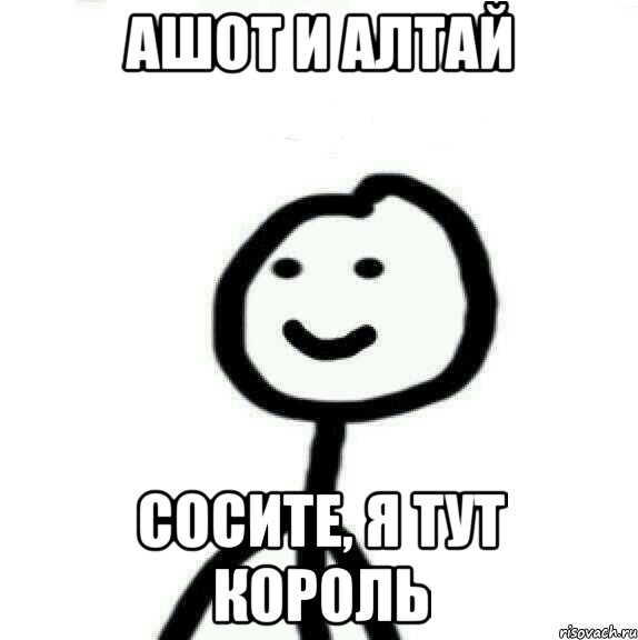 Ашот и Алтай Сосите, я тут король, Мем Теребонька (Диб Хлебушек)
