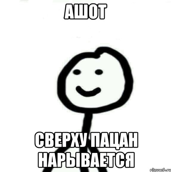 Ашот Сверху пацан нарывается, Мем Теребонька (Диб Хлебушек)