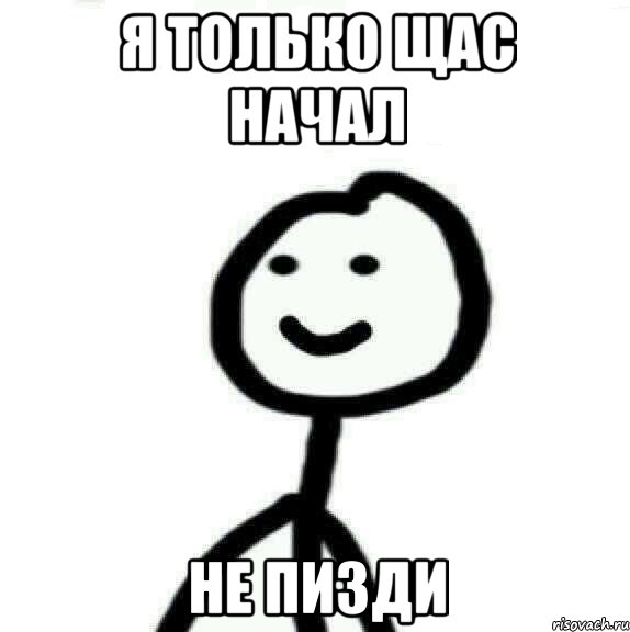 Я только щас начал Не пизди, Мем Теребонька (Диб Хлебушек)