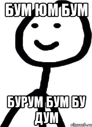 бум юм бум бурум бум бу дум, Мем Теребонька (Диб Хлебушек)