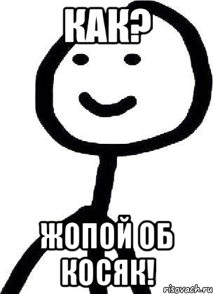 как? Жопой об косяк!, Мем Теребонька (Диб Хлебушек)