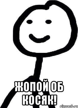  Жопой об косяк!, Мем Теребонька (Диб Хлебушек)