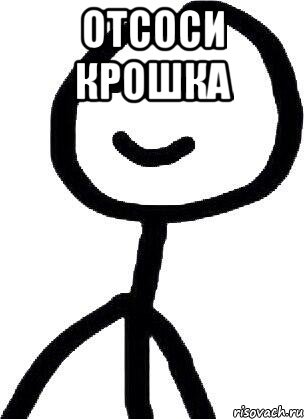 отсоси крошка , Мем Теребонька (Диб Хлебушек)