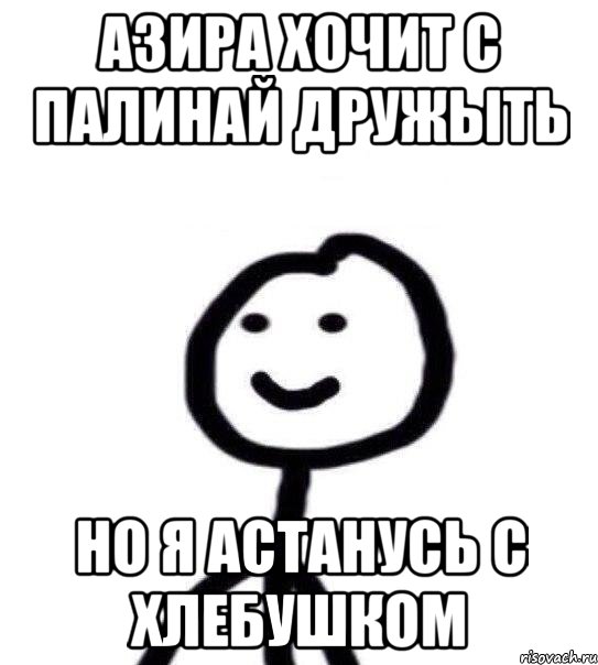 Азира хочит с палинай дружыть нО я астанусь с хлебушком, Мем Теребонька (Диб Хлебушек)