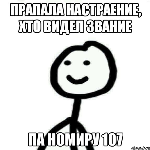 Прапала настраение, хто видел звание Па номиру 107, Мем Теребонька (Диб Хлебушек)